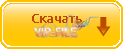Скачать с sms-file.ru